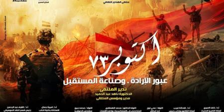 الليلة.. "أكتوبر 73 عبور الإرادة وصناعة المستقبل" بملتقى الهناجر