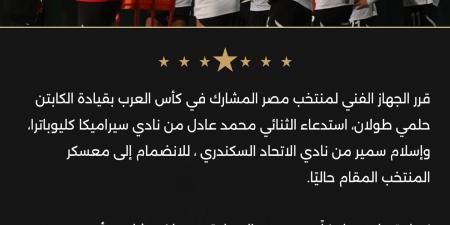 استدعاء محمد عادل وإسلام سمير لمعسكر منتخب مصر استعدادًا لكأس العرب