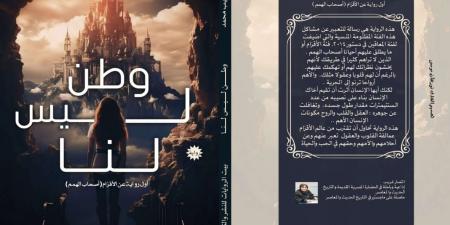 أول عمل يتناول حياة الأقزام.. صدور رواية وطن ليس لنا لانتصار غريب