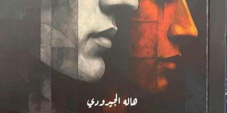 صدور كتاب "ثنايا العشق" لهالة الجيرودي عن دار كيان