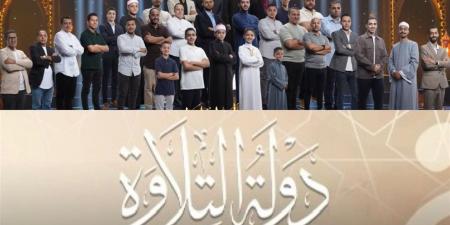 32 متسابقًا يتأهلون من بين 14 ألف مشارك في برنامج "دولة التلاوة"