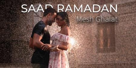 سعد رمضان يطلق "مش غلط".. رومانسية ممزوجة بالفراق في كليب جديد