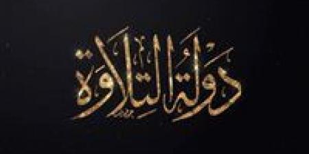 «دولة التلاوة».. الفكرة من حلم ثقافي إلى مشروع دولة.. القصة الكاملة