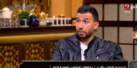 محمود حسن تريزيجيه: ييس توروب مدرب كبير وشخصيته قريبة من اللاعبين.. وعدت للأهلي كأنني ناشئ وجئت لبناء اسم جديد