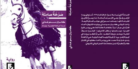 "صرخة صامتة" البداية.. "دار نفرتيتي" تتعاقد على إصدار ترجمات روايات الكاتب الكردي كامران سمو هدلي