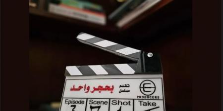 مسلسلات رمضان 2026.. انطلاق تصوير أولى مشاهد مسلسل بحجر واحد