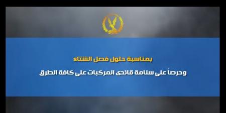 بالفيديو.. الداخلية تهيب بالمواطنين الالتزام بتعليمات المرور مع بدء فصل الشتاء