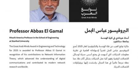 البروفيسور المصري عباس الجمل يفوز بجائزة نوابغ العرب في فئة الهندسة والتكنولوجيا لعام 2025