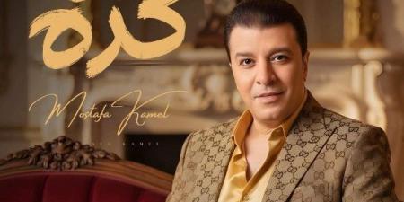 هما كده.. مصطفى كامل يستعد لطرح أغنية جديدة في هذا الموعد