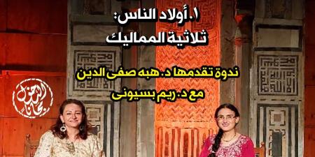 "أولاد الناس" لريم بسيوني في قبة الغوري.. غداً