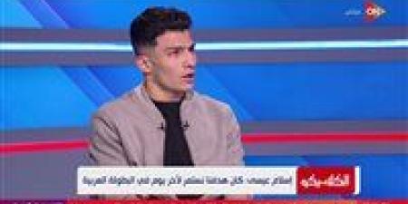 "بسبب تراجع مستوى الشناوي".. إسلام عيسى يرشح محمد بسام لحراسة عرين منتخب مصر