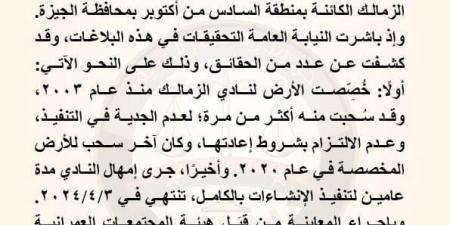 780 مليون جنيه تحت الفحص.. النيابة العامة تكشف أسرار أزمة أرض نادي الزمالك