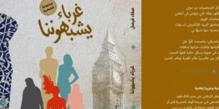 إصدارات معرض الكتاب.. غرباء يشبهوننا تجربة قصصية جديدة للكاتبة صفاء فيصل