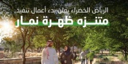 السعودية.. الرياض الخضراء تُعلن بدء أعمال تنفيذ متنزه ظهرة نمار