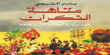 صدور كتاب متاهة النكران.. ياسر الشيمى يسرد تاريخ أبطال ثورة 1919 المنسيين