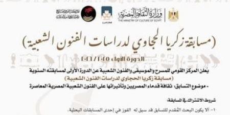 المركز القومى للمسرح يطلق مسابقة زكريا الحجاوى لدراسات الفنون الشعبية