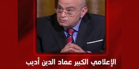 الليلة..
      عماد
      الدين
      أديب
      في
      ضيافة
      برنامج
      الحكاية