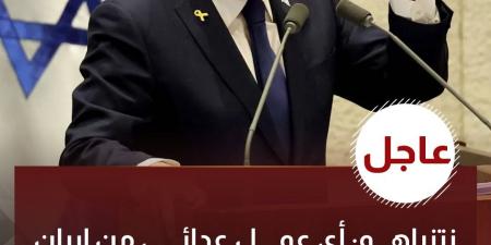 نتنياهو:
      أي
      عمل
      عدائي
      من
      إيران
      سيكون
      الرد
      عليه
      قاسيًا
      للغاية