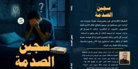 إصدارات معرض الكتاب.. الطبعة الثانية من رواية سجين الصدمة لـ محمد فؤاد