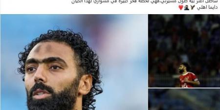 حسين
      الشحات:
      ارتداء
      شارة
      قيادة
      الأهلي
      مسؤولية
      كبيرة
      وتشريف