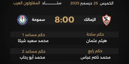 لجنة
      الحكام
      تعلن
      طاقم
      إدارة
      مواجهة
      الزمالك
      وسموحة
      في
      كأس
      عاصمة
      مصر