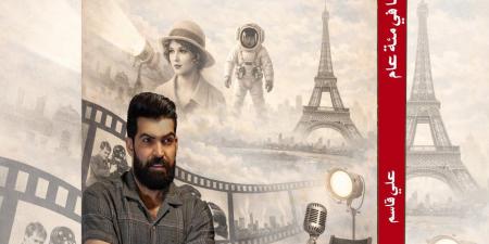 علي قاسم يرصد تحولات الفن السابع في كتاب سيرة السينما في مائة عام