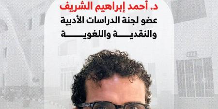 أحمد إبراهيم الشريف: اختيارى عضوا بلجنة الدراسات الأدبية والنقدية مسئولية