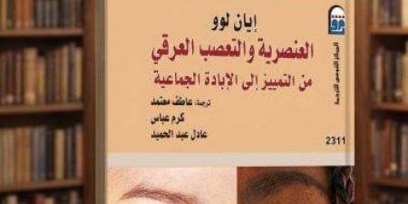 دعوة للقراءة.. كتاب العنصرية والتعصب العرقى أسئلة مؤرقة حول الإنسانية