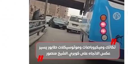 تكاتك وميكروباصات وموتوسيكلات.. طابور يسير عكس الاتجاه على كوبري الشيخ منصور (فيديو)