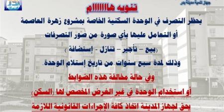 تحذير لمستفيدي "زهرة العاصمة".. ممنوع البيع أو الإيجار لمدة 7 سنوات