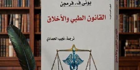 كتاب "القانون الطبي والأخلاق" بين مشرط الجراح وميزان القاضي