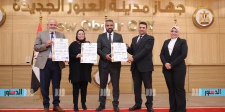 لتعزيز منظومة الجودة.. جهاز العبور الجديدة يحتفل بالحصول على شهادات الأيزو الدولية