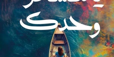 نوال مصطفى عن كتاب يا مسافر وحدك: ظلت فكرته تراودني مع كل سفرة