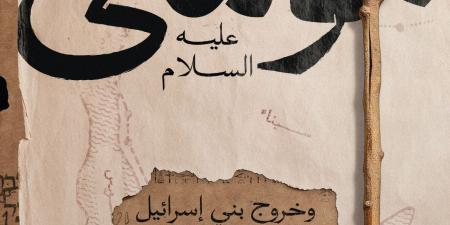 صدر حديثا.. كتاب "موسى عليه السلام وخروج بنى إسرائيل من مصر" لـ ممدوح الدماطي