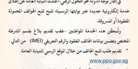 النيابة العامة تطلق خدمة إلكترونية لتتبع الهواتف المفقودة والمسروقة