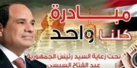 الداخلية تواصل مبادرة "كلنا واحد" لتوفير مستلزمات الأسرة بأسعار مخفضة