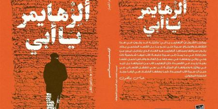 العين تصدر "ألزهايمر يا أبى" للشاعر المغربى عبدالرحيم الخصار