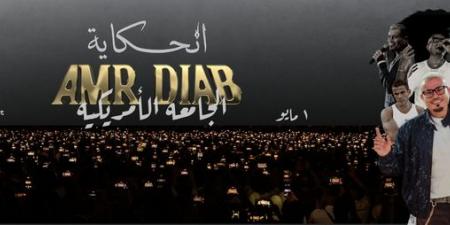 مليون جنيه في حفل "الحكاية".. عمرو دياب يكسر القواعد بتذكرة غير مسبوقة