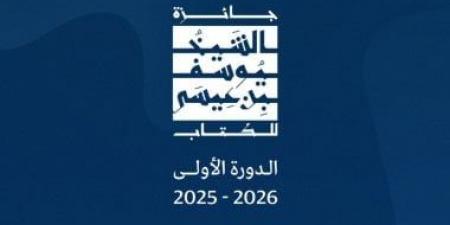 جائزة الشيخ يوسف بن عيسى للكتاب تعلن الأعمال الفائزة للدورة الأولى