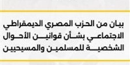 المصرى الديمقراطي يدعو لإقرار قانون عادل للأحوال الشخصية للمسلمين والمسيحيين لحماية الأسرة واستقرار المجتمع