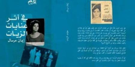 فى أثر عنايات الزيات ضمن القائمة القصيرة لجائزة جريجور فون ريزورى الإيطالية