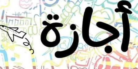 جدول الإجازات الرسمية المتبقية في مصر 2026 بالتواريخ