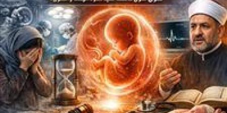 "بين نبض الحياة وقرار الألم".. متى يُباح الإجهاض ؟ فتوى حاسمة تكشف حدود الإباحة