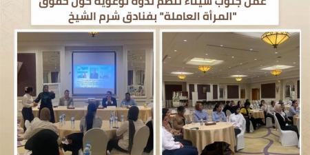 "عمل جنوب سيناء" تنظم ندوة توعوية حول حقوق المرأة العاملة بفنادق شرم الشيخ