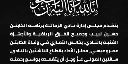 الزمالك ينعى محلل أداء الناشئين بالنادى