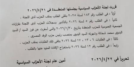 لجنة الأحزاب تُقر اعتماد فوز البدوي برئاسة الوفد وتُثبت قرار الجمعية العمومية
