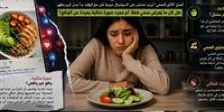 الأكل الصحي بين التزييف والحقيقة.. من أسلوب حياة إلى فخ المقارنات الرقمية