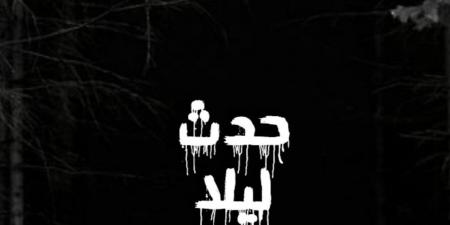 "حدث ليلا".. الإعدام لمغتصب ابنته وقرارات بشأن والدة شيماء جمال والفنانة بدرية طلبة