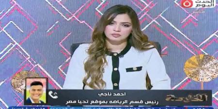 الناقد أحمد ناجي يكشف كواليس اجتماع منتخب مصر قبل مونديال 2026.. وتوقعاته لمباراة الزمالك وبيراميدز فى الدوري