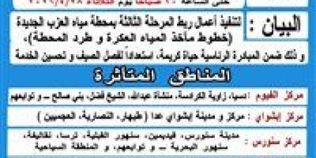 قطع مياه الشرب 24 ساعة بالفيوم لتنفيذ أعمال ربط محطة العزب الجديدة ضمن "حياة كريمة"